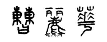 曾慶福曹麗華篆書個性簽名怎么寫