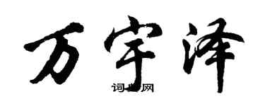 胡問遂萬宇澤行書個性簽名怎么寫