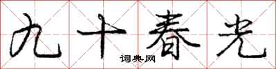 龐中華九十春光行書怎么寫