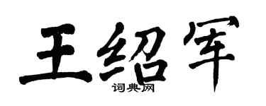 翁闓運王紹軍楷書個性簽名怎么寫
