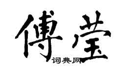 翁闓運傅瑩楷書個性簽名怎么寫