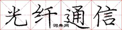 龐中華光纖通信楷書怎么寫