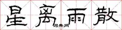曾慶福星離雨散隸書怎么寫