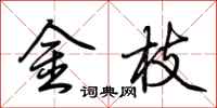荊霄鵬金枝行書怎么寫