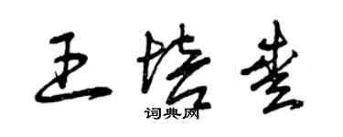 曾慶福王培愛草書個性簽名怎么寫