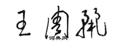 駱恆光王周麗草書個性簽名怎么寫