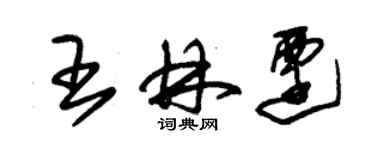 朱錫榮王林遷草書個性簽名怎么寫