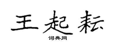 袁強王起耘楷書個性簽名怎么寫
