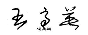 朱錫榮王高英草書個性簽名怎么寫