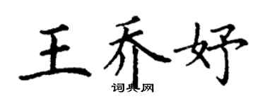 丁謙王喬妤楷書個性簽名怎么寫