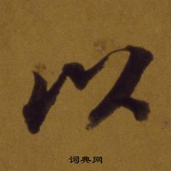 董其昌論書並書杜甫詩卷中以的寫法