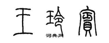 陳墨王玲賓篆書個性簽名怎么寫