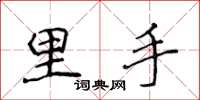 侯登峰里手楷書怎么寫