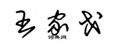 朱錫榮王家戈草書個性簽名怎么寫