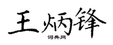 丁謙王炳鋒楷書個性簽名怎么寫