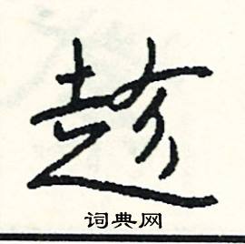 釁結尾的成語_最後一個字是釁的成語