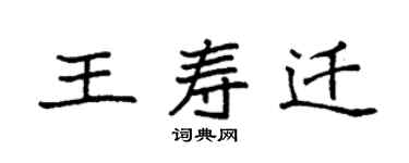 袁強王壽遷楷書個性簽名怎么寫