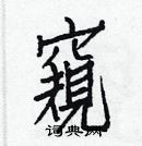 白克儉寫的硬筆楷書窺