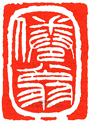 “倦翁”篆刻印章