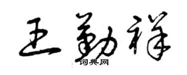曾慶福王勤祥草書個性簽名怎么寫