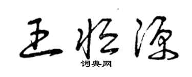 曾慶福王恆源草書個性簽名怎么寫