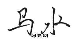 駱恆光馬水行書個性簽名怎么寫