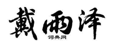 胡問遂戴雨澤行書個性簽名怎么寫
