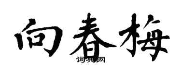 翁闓運向春梅楷書個性簽名怎么寫