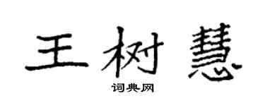 袁強王樹慧楷書個性簽名怎么寫