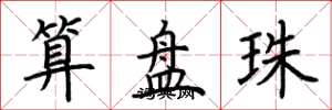 荊霄鵬算盤珠楷書怎么寫