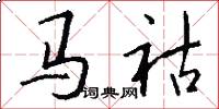 馬祜怎么寫好看