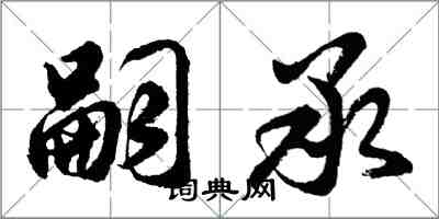 胡問遂嗣承行書怎么寫