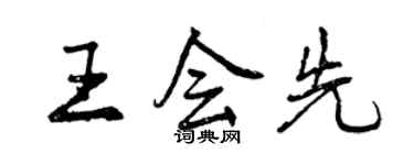 曾慶福王會先行書個性簽名怎么寫