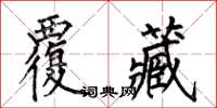 何伯昌覆藏楷書怎么寫