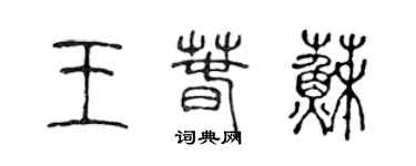 陳聲遠王春蘇篆書個性簽名怎么寫