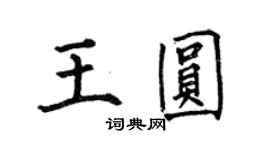 何伯昌王圓楷書個性簽名怎么寫