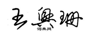 朱錫榮王興珊草書個性簽名怎么寫