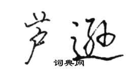 駱恆光蘆遜行書個性簽名怎么寫