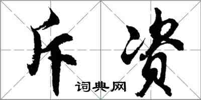 胡問遂斥資行書怎么寫