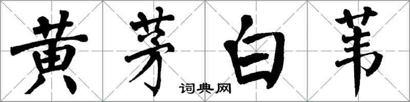 翁闓運黃茅白葦楷書怎么寫