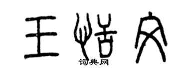 曾慶福王恬文篆書個性簽名怎么寫