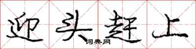 龐中華迎頭趕上行書怎么寫