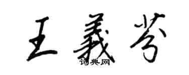 王正良王義芬行書個性簽名怎么寫