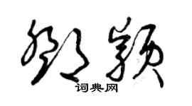 曾慶福鄧穎草書個性簽名怎么寫