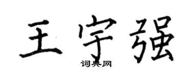 何伯昌王宇強楷書個性簽名怎么寫