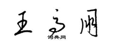 梁錦英王高朋草書個性簽名怎么寫