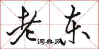 駱恆光老東行書怎么寫