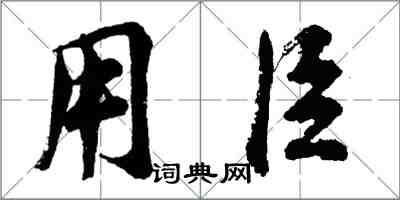 胡問遂用臣行書怎么寫