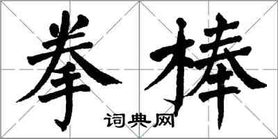 翁闓運拳棒楷書怎么寫