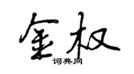 曾慶福金權行書個性簽名怎么寫